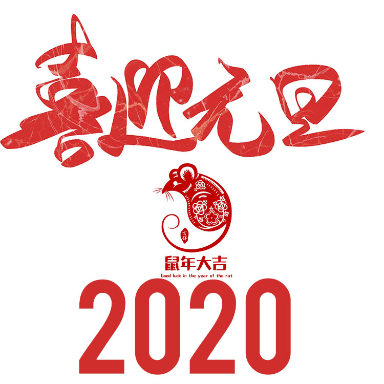 2020年元旦.jpg