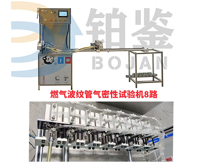 燃氣波紋管氣密性試驗機8路.jpg